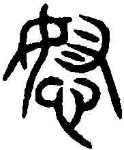 怒,詛楚文 ,書法字典